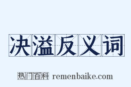 决溢反义词是什么意思的图片